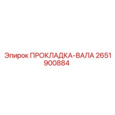 2651900884 ПРОКЛАДКА-ВАЛА Epiroc