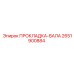 2651900884 ПРОКЛАДКА-ВАЛА Epiroc
