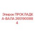2651900884 ПРОКЛАДКА-ВАЛА Epiroc