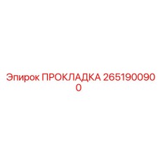 2651900900 ПРОКЛАДКА Epiroc