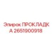 2651900918 ПРОКЛАДКА Epiroc