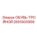 2651900959 ОБУВЬ-ТРОЙНОЙ Epiroc