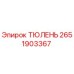 2651903367 ТЮЛЕНЬ Epiroc