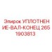 2651903813 УПЛОТНЕНИЕ-ВАЛ-КОНЕЦ Epiroc