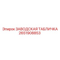 2651908853 ЗАВОДСКАЯ ТАБЛИЧКА Epiroc