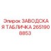 2651908853 ЗАВОДСКАЯ ТАБЛИЧКА Epiroc