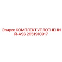 2651910917 КОМПЛЕКТ УПЛОТНЕНИЙ-ASS Epiroc
