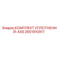 2651910917 КОМПЛЕКТ УПЛОТНЕНИЙ-ASS Epiroc