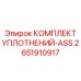 2651910917 КОМПЛЕКТ УПЛОТНЕНИЙ-ASS Epiroc