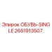 2651913507 ОБУВЬ-SINGLE Epiroc