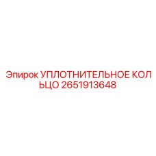 2651913648 УПЛОТНИТЕЛЬНОЕ КОЛЬЦО Epiroc