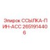 2651914406 ССЫЛКА-ПИН-АСС Эпирок