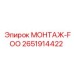 2651914422 МОНТАЖ-FOO Epiroc