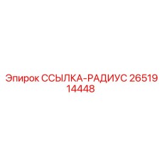 2651914448 ССЫЛКА-РАДИУС Эпирок