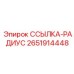 2651914448 ССЫЛКА-РАДИУС Эпирок