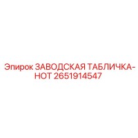2651914547 ЗАВОДСКАЯ ТАБЛИЧКА-НОТ Epiroc