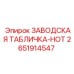 2651914547 ЗАВОДСКАЯ ТАБЛИЧКА-НОТ Epiroc