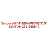 2651916542 ASY-ГИДРАВЛИЧЕСКИЙ КЛАПАН Epiroc