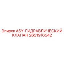 ASY-ГИДРАВЛИЧЕСКИЙ КЛАПАН Epiroc артикул 2651916542