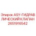 ASY-ГИДРАВЛИЧЕСКИЙ КЛАПАН Epiroc артикул 2651916542