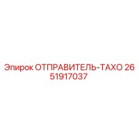 2651917037 ОТПРАВИТЕЛЬ-ТАХО Epiroc