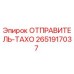 2651917037 ОТПРАВИТЕЛЬ-ТАХО Epiroc