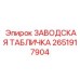 2651917904 ЗАВОДСКАЯ ТАБЛИЧКА Epiroc