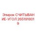 2651918019 СЧИТЫВАНИЕ-УГОЛ Epiroc