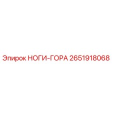 2651918068 НОГИ-ГОРА Epiroc