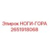2651918068 НОГИ-ГОРА Epiroc