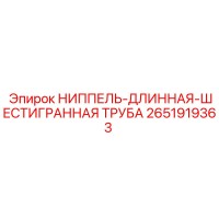 2651919363 НИППЕЛЬ-ДЛИННАЯ-ШЕСТИГРАННАЯ ТРУБА Epiroc