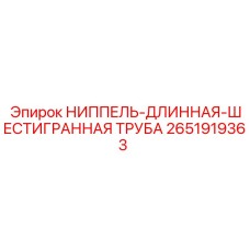 2651919363 НИППЕЛЬ-ДЛИННАЯ-ШЕСТИГРАННАЯ ТРУБА Epiroc