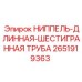 2651919363 НИППЕЛЬ-ДЛИННАЯ-ШЕСТИГРАННАЯ ТРУБА Epiroc
