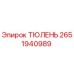 2651940989 ТЮЛЕНЬ Epiroc