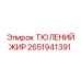 2651941391 ТЮЛЕНИЙ ЖИР Epiroc