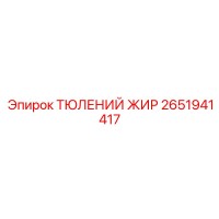 2651941417 ТЮЛЕНИЙ ЖИР Epiroc