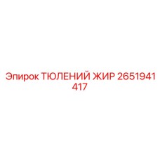 2651941417 ТЮЛЕНИЙ ЖИР Epiroc