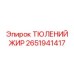 2651941417 ТЮЛЕНИЙ ЖИР Epiroc