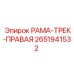 Оригинальная правая рама-трек 2651941532 для техники Epiroc