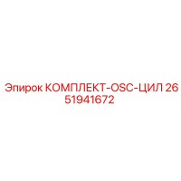 2651941672 КОМПЛЕКТ-OSC-ЦИЛ Epiroc