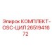 Компоненты комплекта цилиндров 2651941672 Epiroc