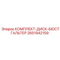 2651942159 КОМПЛЕКТ-ДИСК-БЮСТГАЛЬТЕР Epiroc