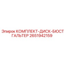 Диски и компоненты натяжения 2651942159 Epiroc