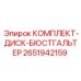 Диски и компоненты натяжения 2651942159 Epiroc