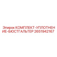 2651942167 КОМПЛЕКТ-УПЛОТНИТЕЛЬ-БЮСТГАЛЬТЕР Epiroc