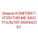 Уплотнительные элементы 2651942167 Epiroc