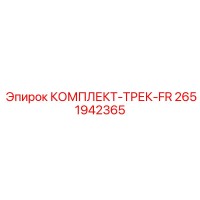 2651942365 КОМПЛЕКТ-ТРЕК-FR Epiroc