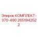Оригинальный ремонтный комплект Epiroc 2651942522 КОМПЛЕКТ-370-490