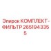 Комплект фильтров Epiroc 2651943355 КОМПЛЕКТ-ФИЛЬТР