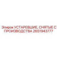 2651943777 УСТАРЕВШИЕ, СНЯТЫЕ С ПРОИЗВОДСТВА Epiroc